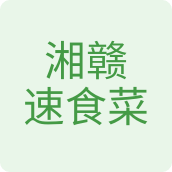 湘赣速食菜食品店