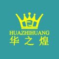 苏州华之煌日化用品企业店