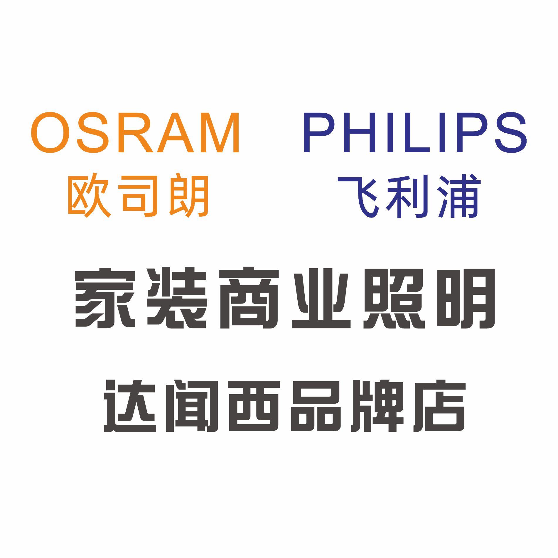 达闻西照明 店铺LOGO