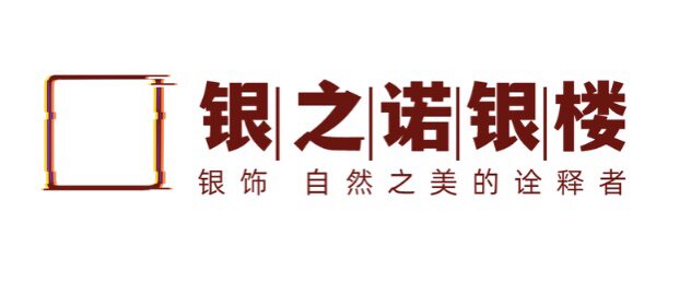银之诺银楼