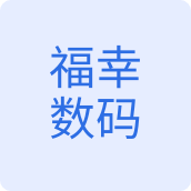 福幸数码电器企业店