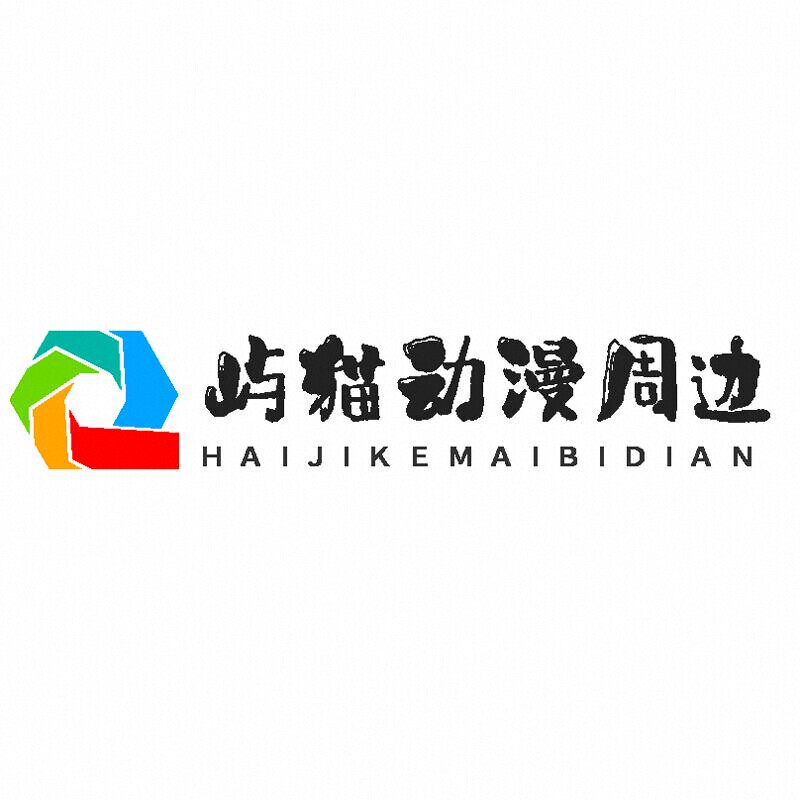 屿猫动漫周边