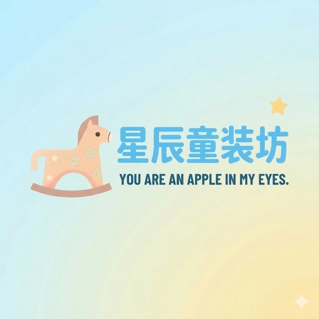 星辰童装坊