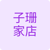 子珊家店洗护用品店