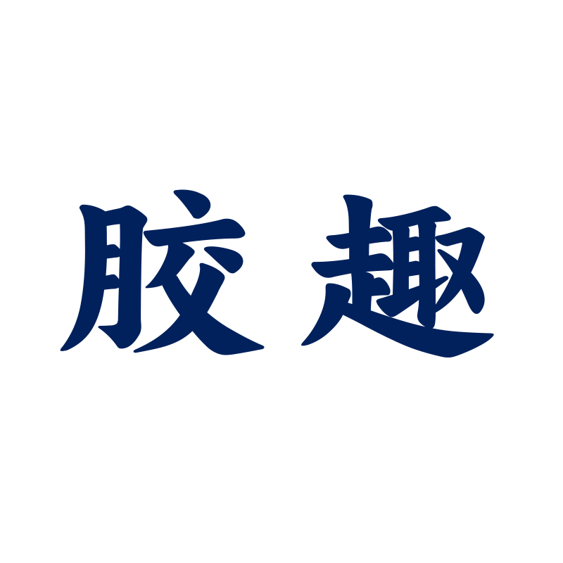 胶趣食品旗舰店