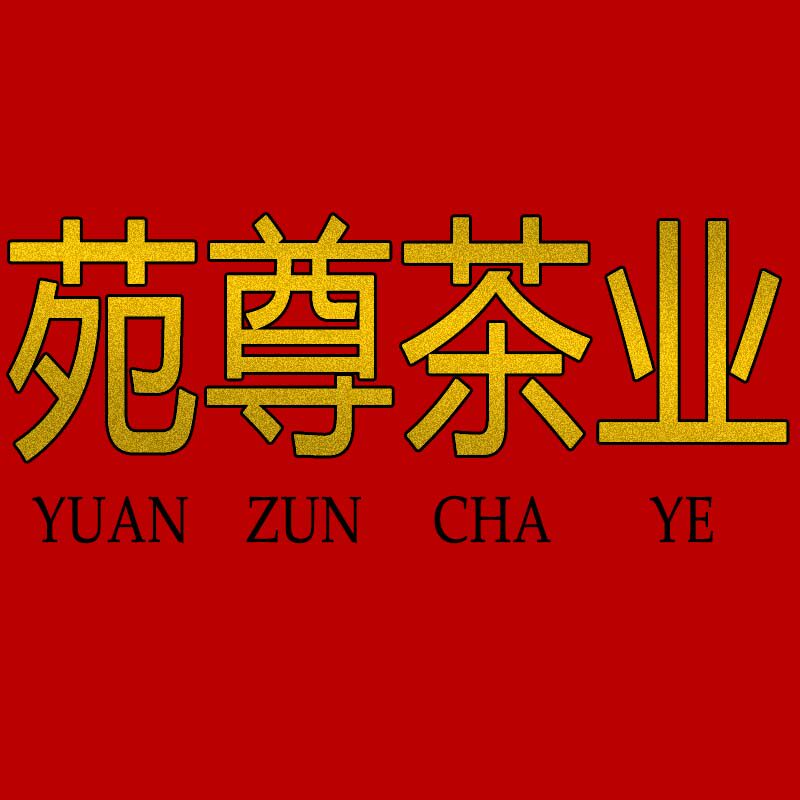 苑尊茶业百茶批发