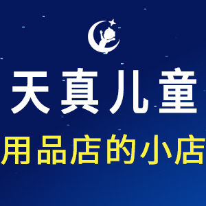 天真儿童用品店的小店