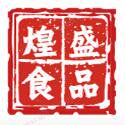 煌盛食品店