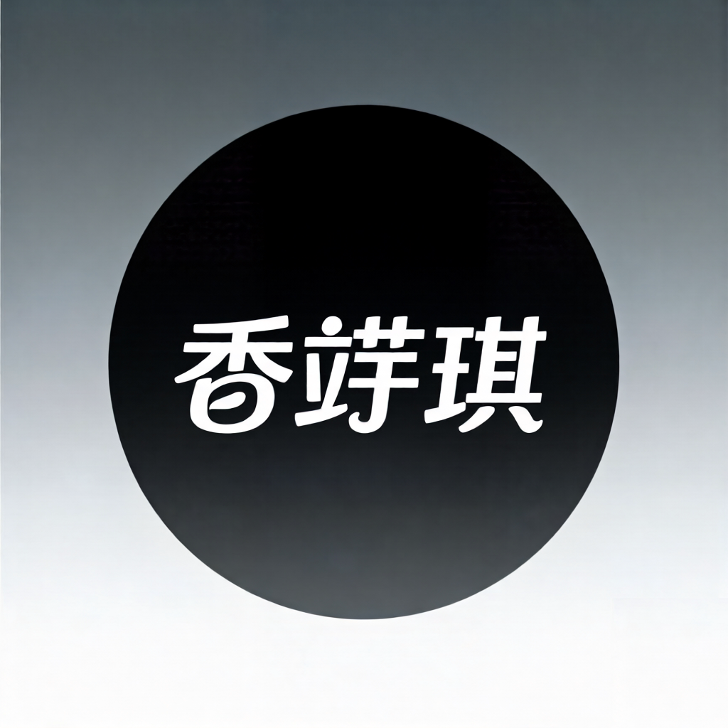 香芋琪