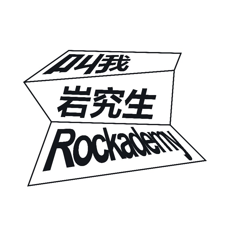 岩究生小卖部