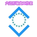 六边形编曲工作室