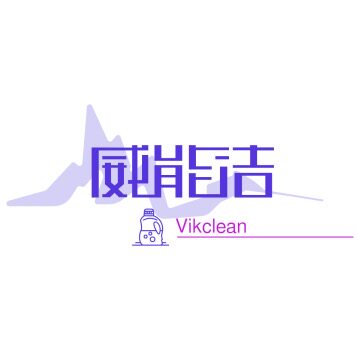 威能洁酒店用品企业店