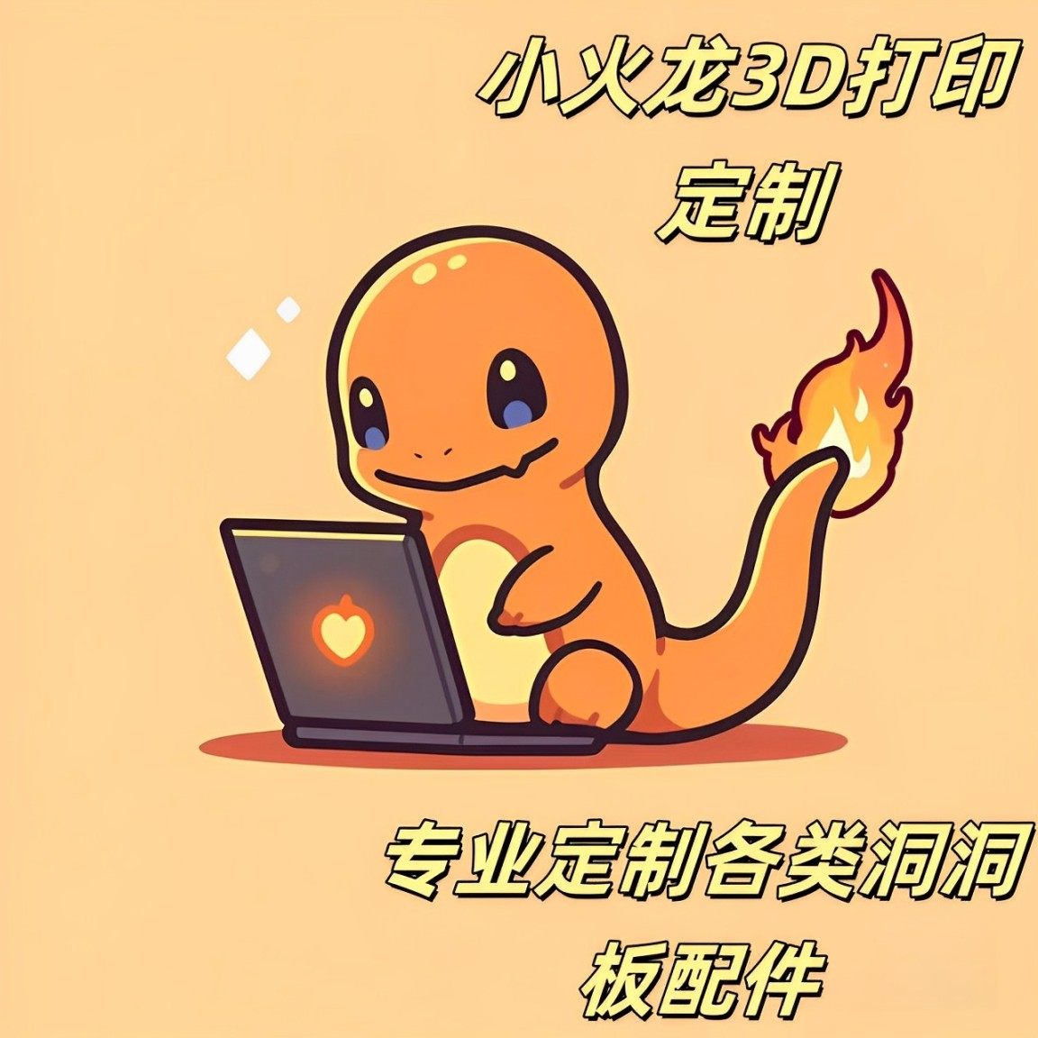小火龙3D打印定制