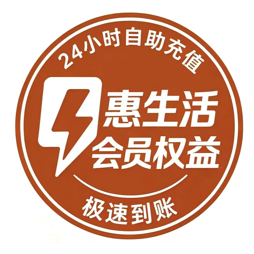 惠生活会员权益