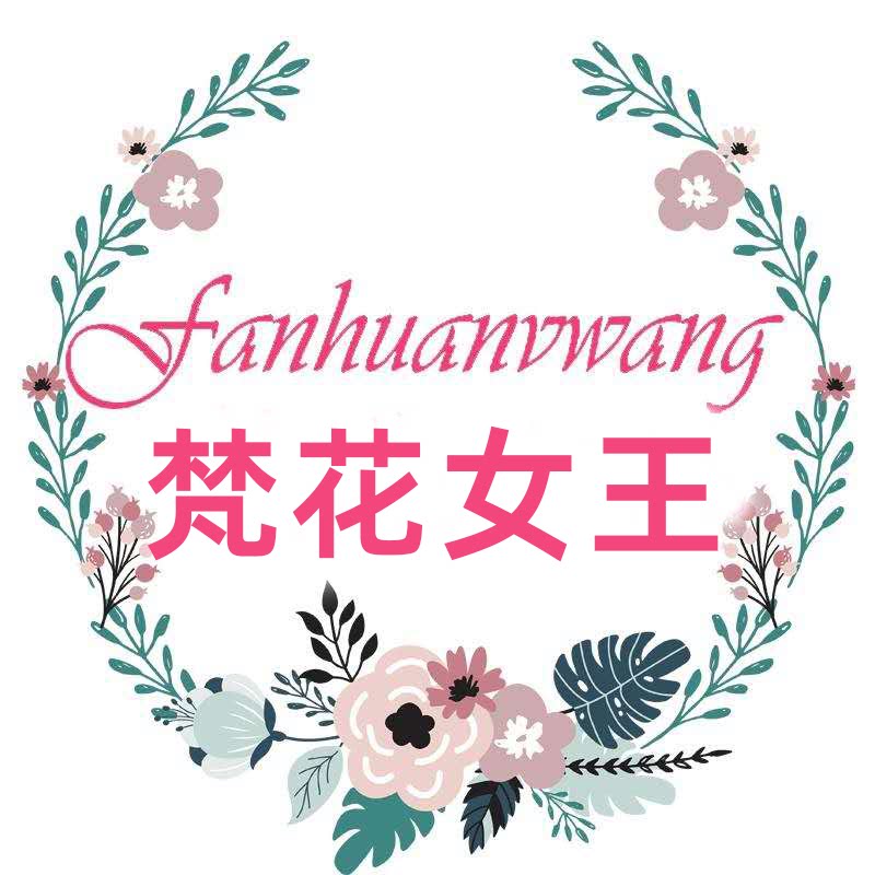 梵花女王企业店