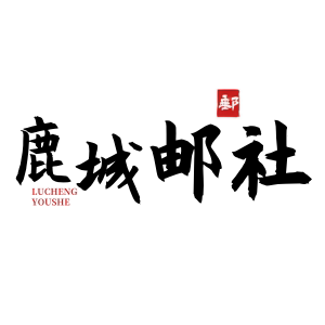 鹿城邮社