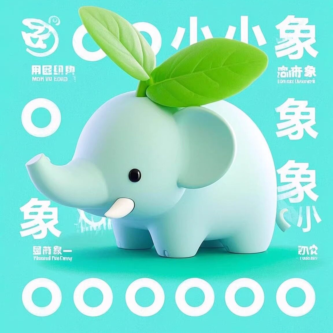 薄荷小象