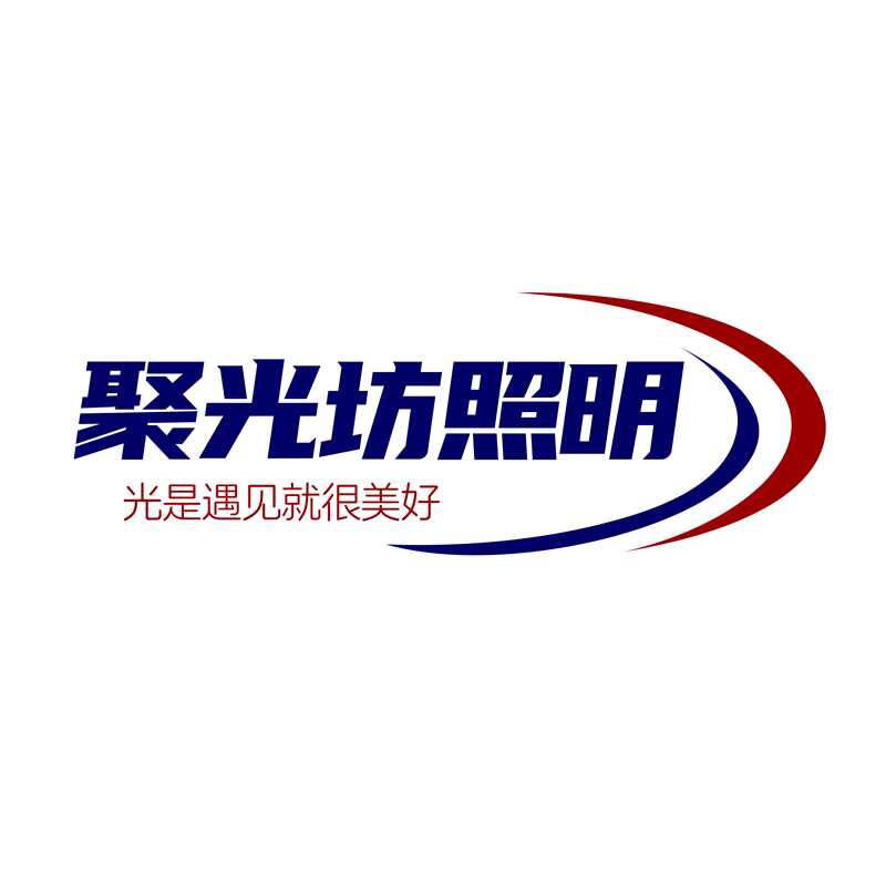 聚光坊照明