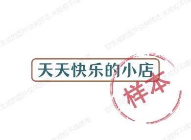 天天快乐的小店