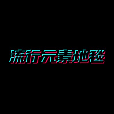 流行元素地毯