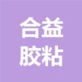 深圳市合益胶粘制品