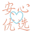 安心优选百货小铺