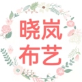 晓岚布艺