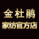 金杜鹃家纺厂家直销