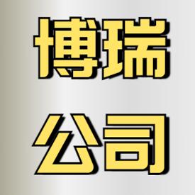 博瑞机械制造
