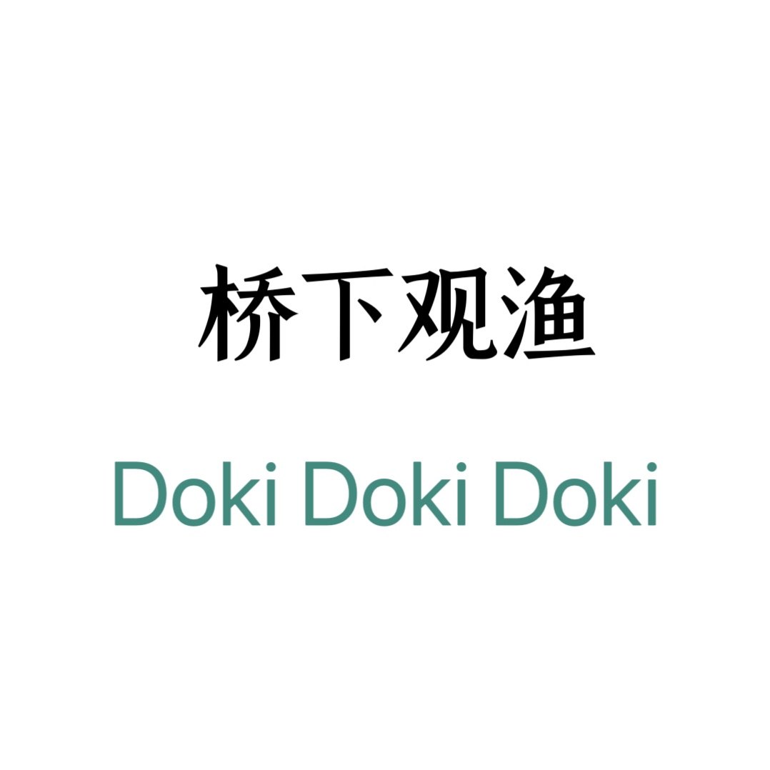 桥下观渔Doki Doki