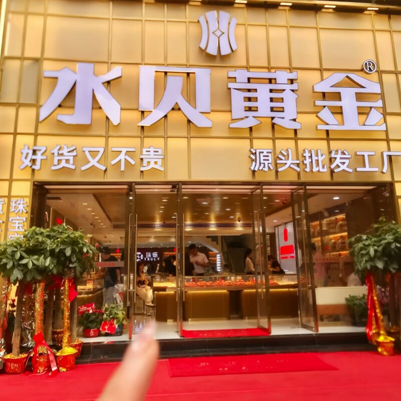 深圳水贝黄金999足金包银