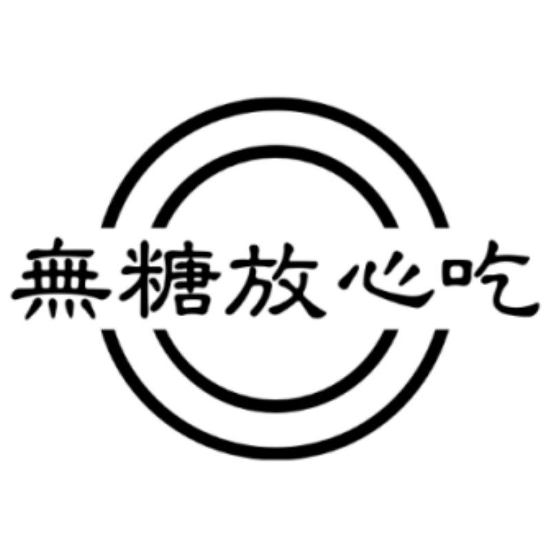 无糖放心吃