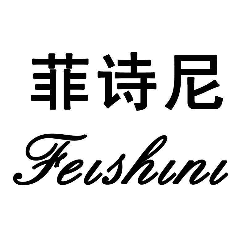 菲诗尼箱包店