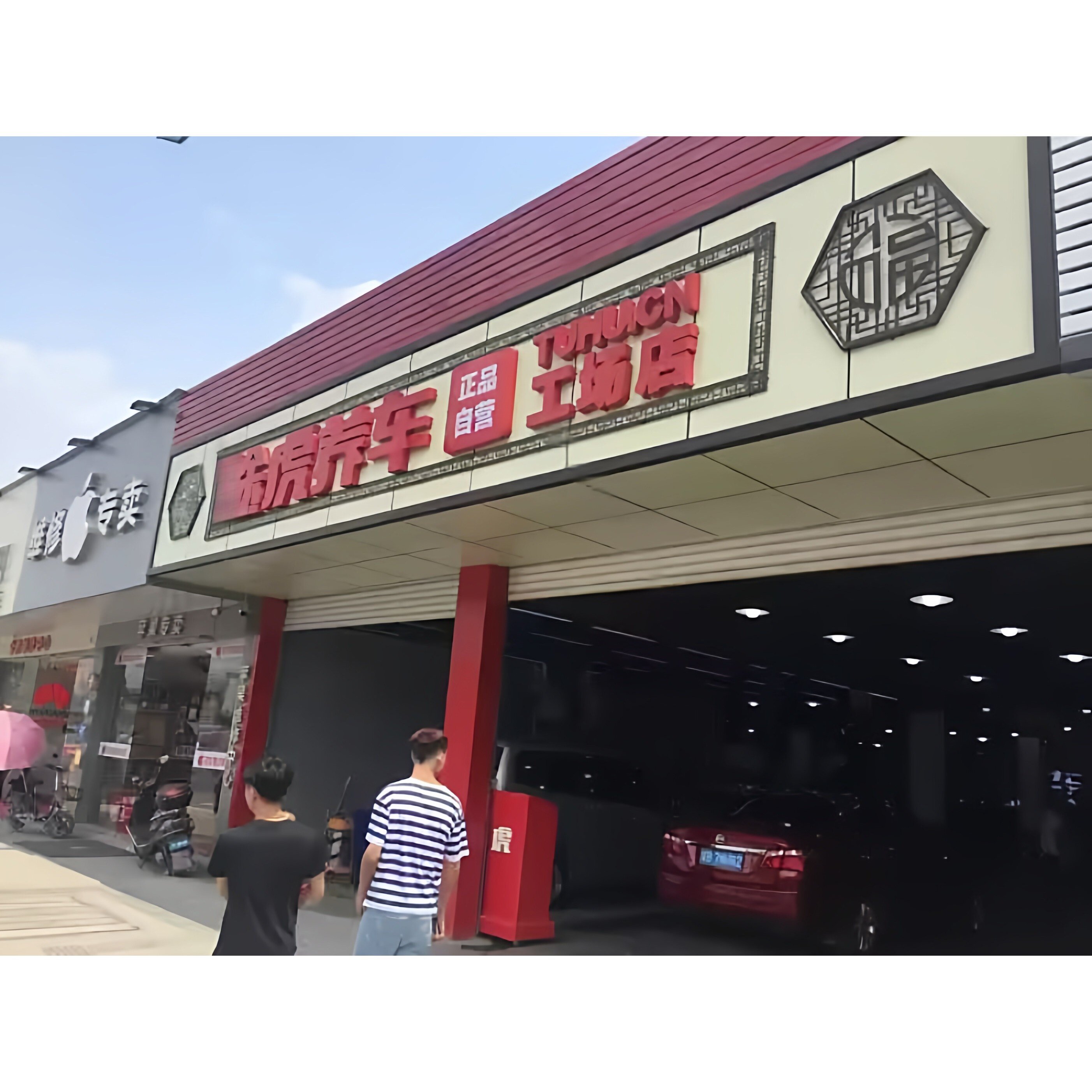 途虎养车分店
