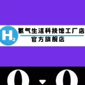 氢气生活科技馆工厂店