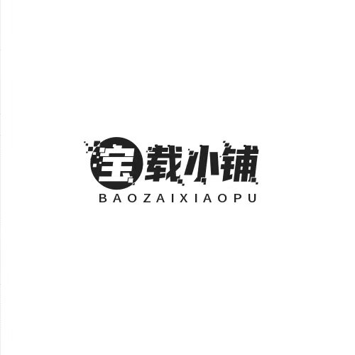 宝载小铺2
