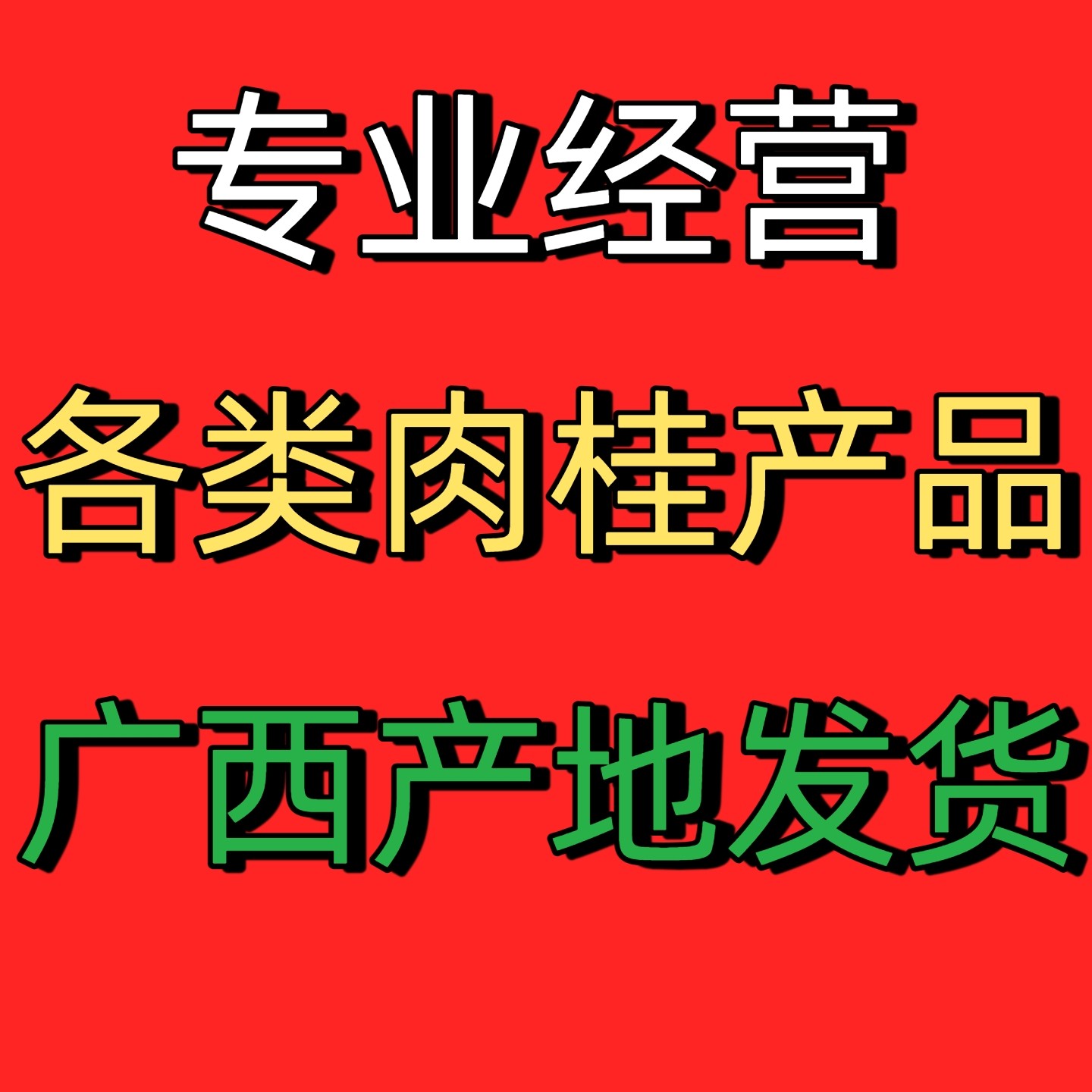 只卖各类肉桂产品的店铺