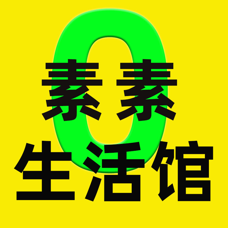 素素生活馆