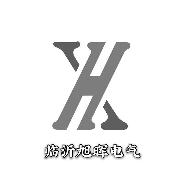 临沂旭晖电气