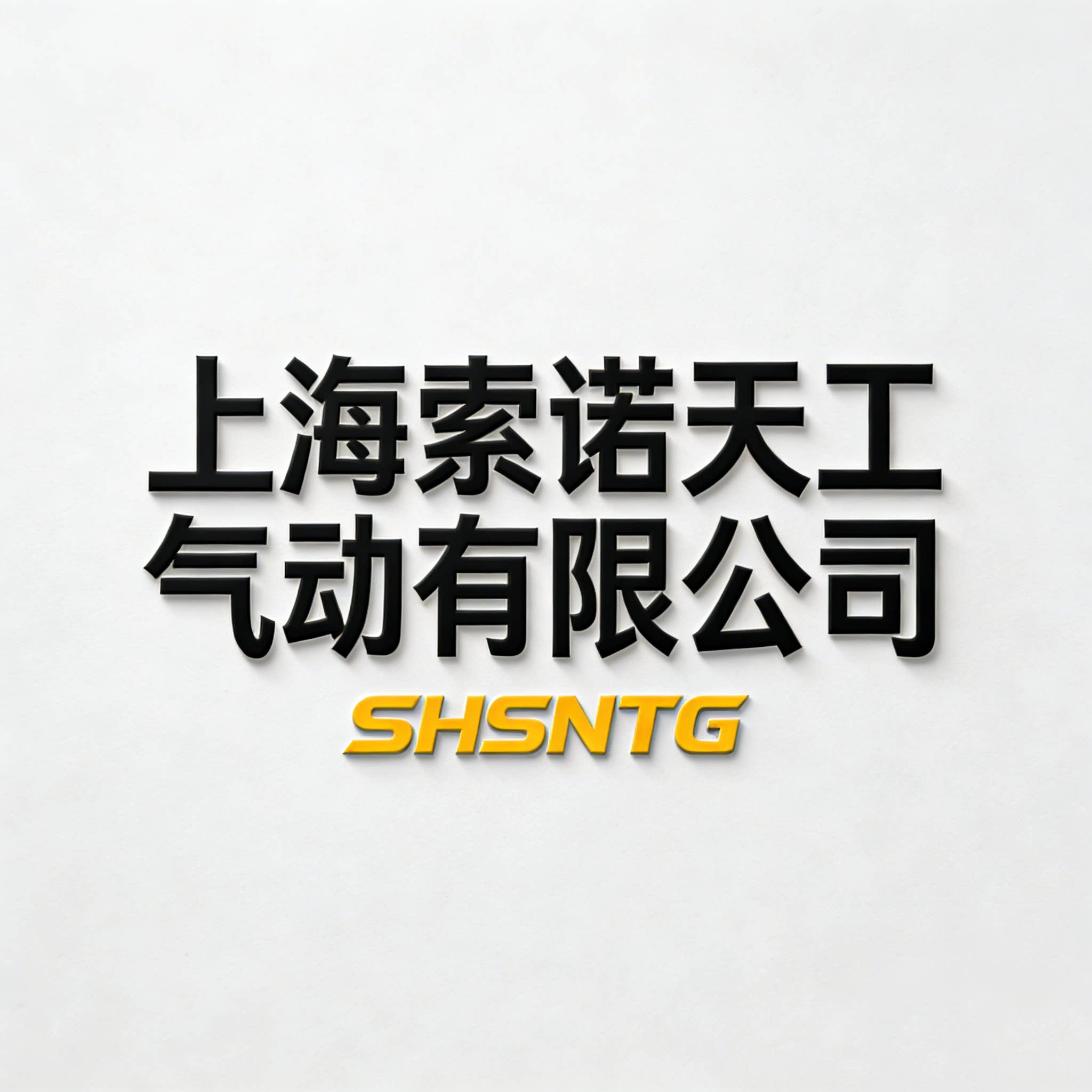 上海索诺天工气动销售中心
