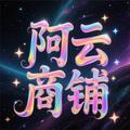 阿云商铺