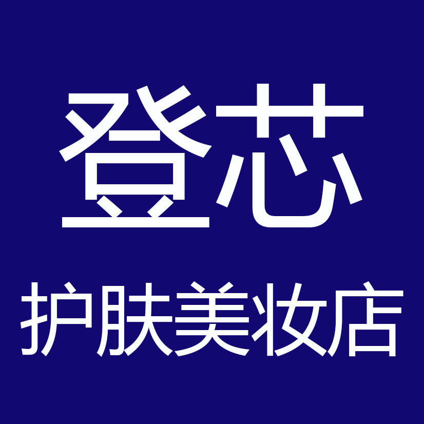 登芯护肤美妆店
