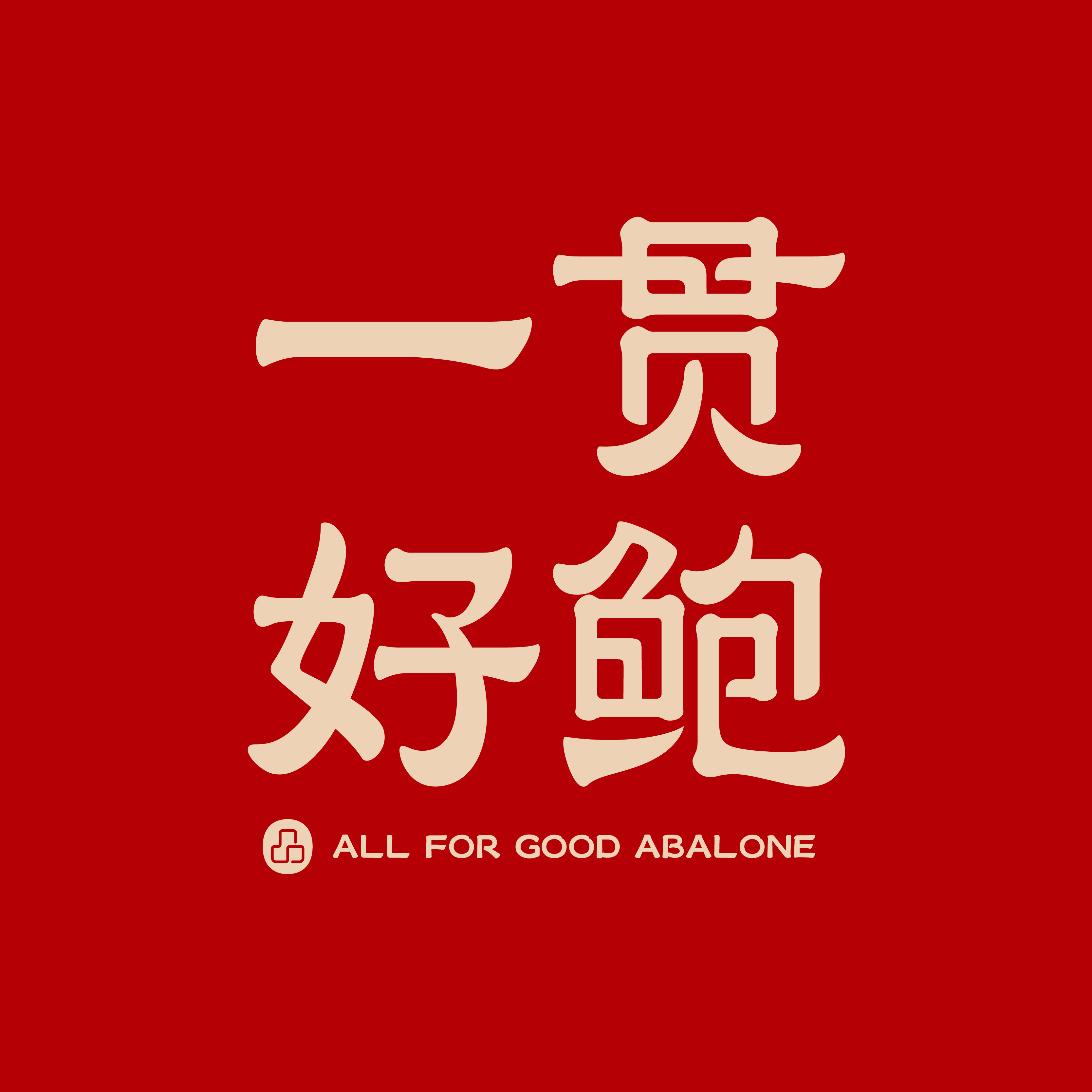 一贯好鲍旗舰店