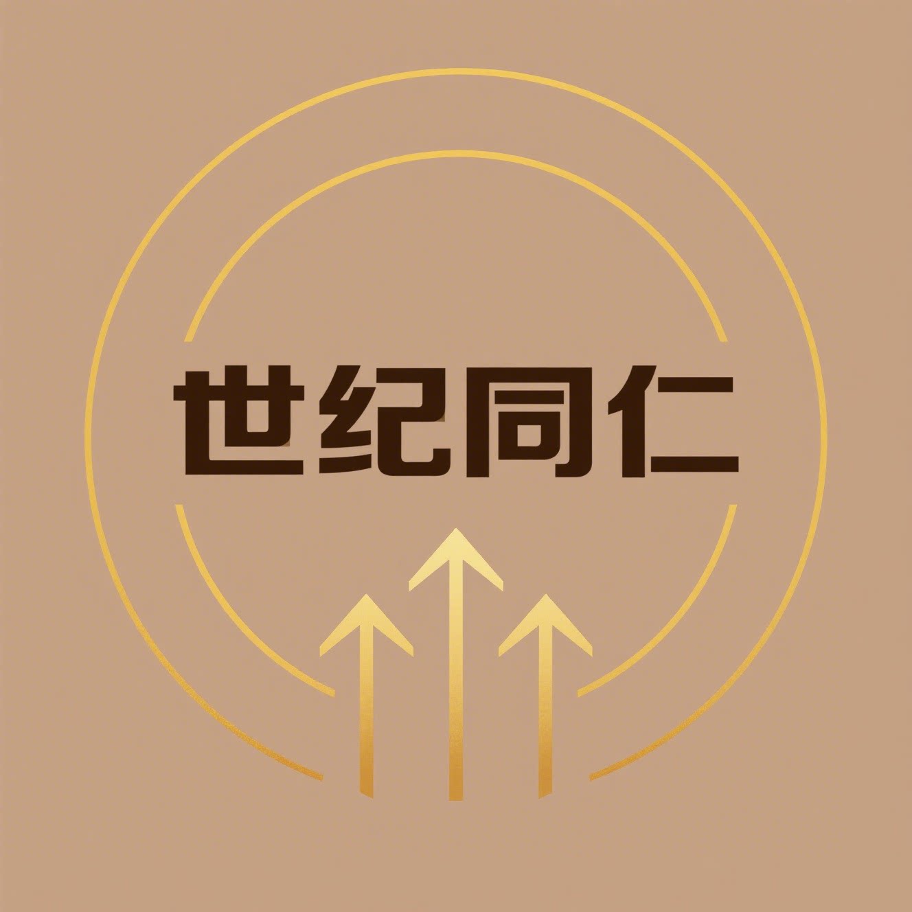 世纪同仁