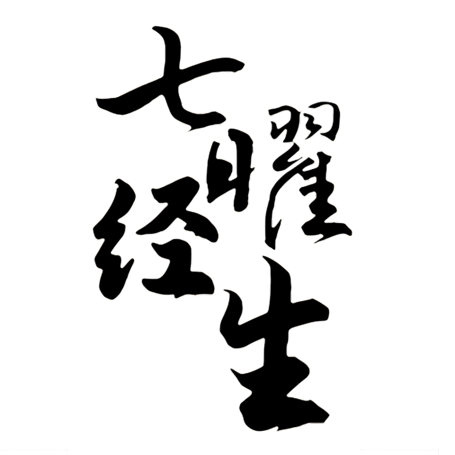 七曜经生