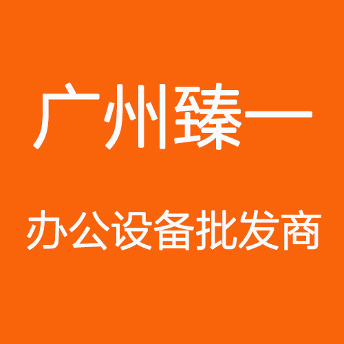 广州臻一办公