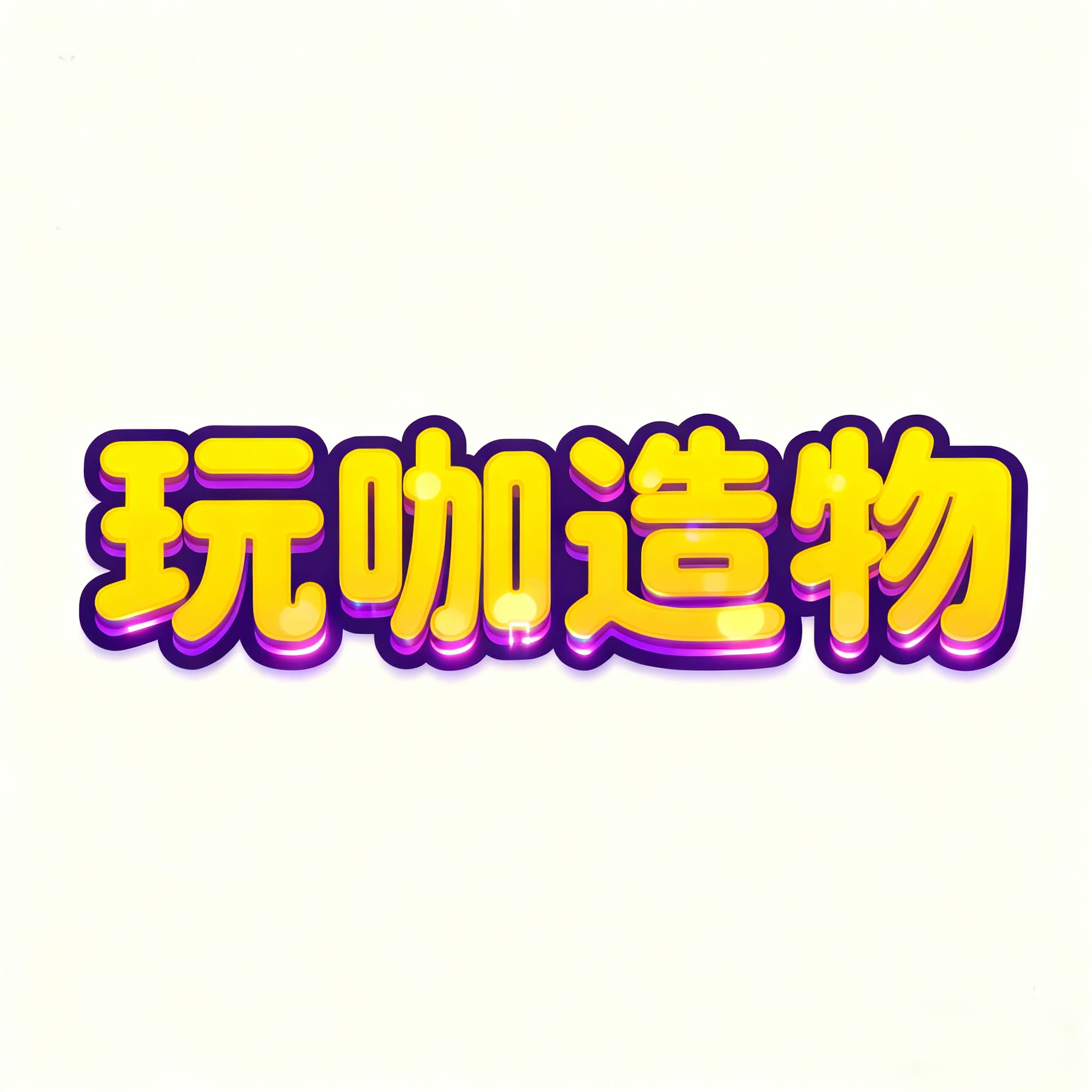 玩咖造物数码