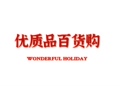 优质品百货购