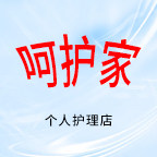 呵护家个人护理店
