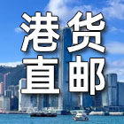 HK家海外直邮代购